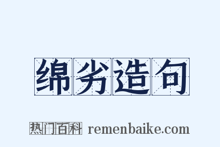 绵劣造句是什么意思的图片